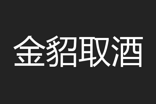 金貂取酒