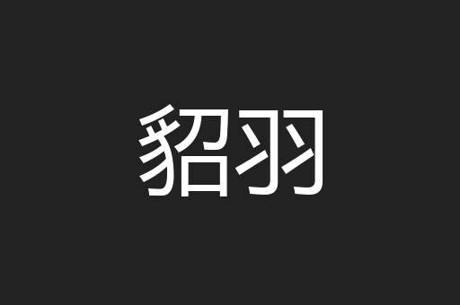 貂羽
