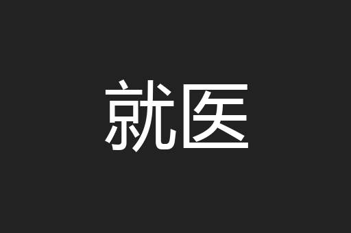 就医