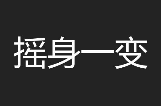 摇身一变