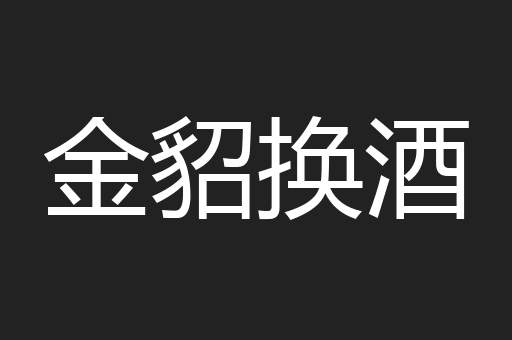 金貂换酒