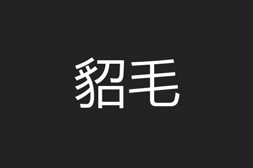 貂毛