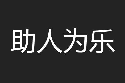 助人为乐
