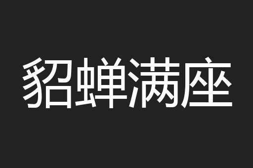 貂蝉满座
