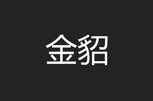 金貂