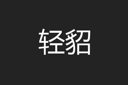 轻貂