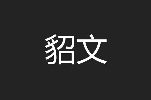 貂文