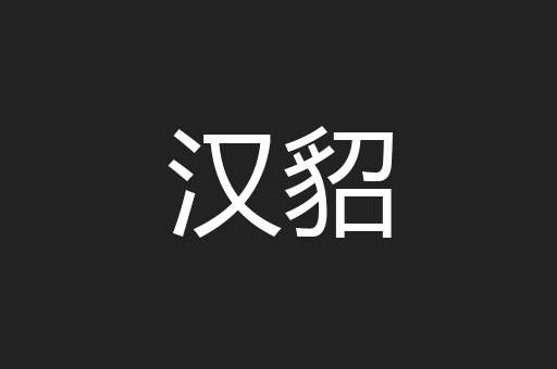 汉貂