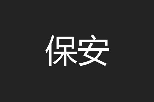 保安