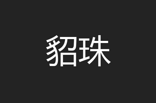 貂珠