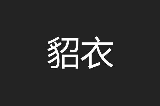 貂衣