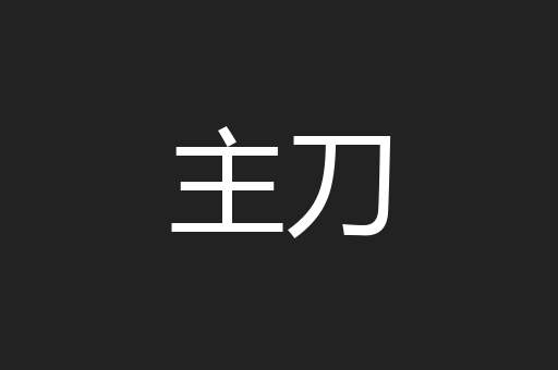 主刀