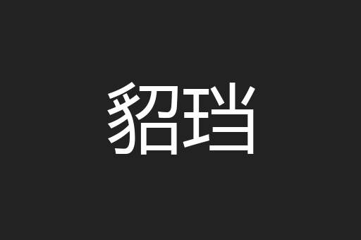 貂珰