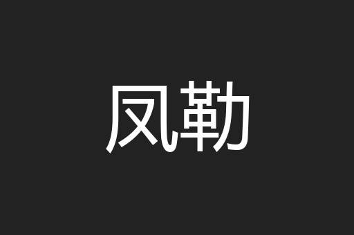凤勒