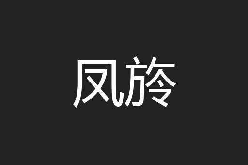 凤旍