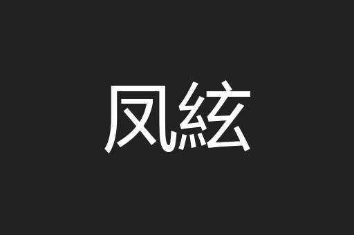 凤絃