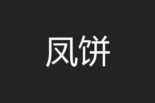 凤饼