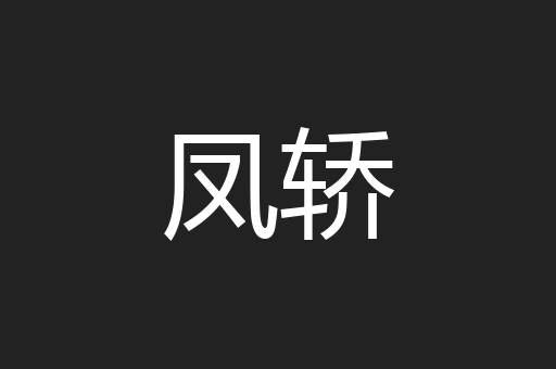 凤轿