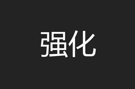 强化
