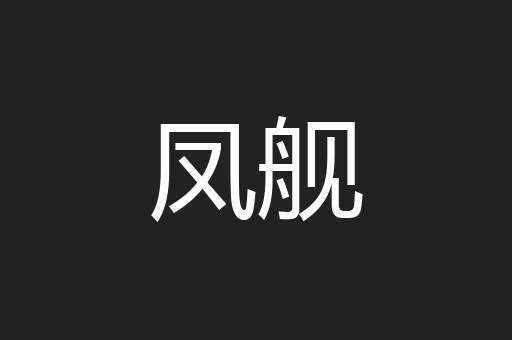 凤舰
