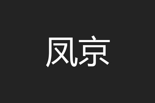 凤京