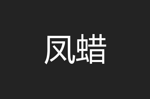 凤蜡