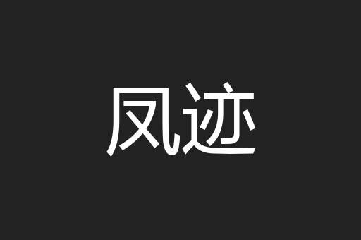 凤迹