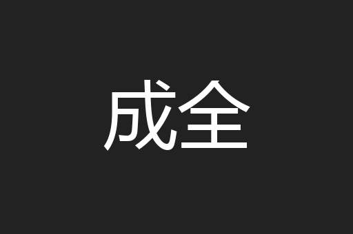 成全