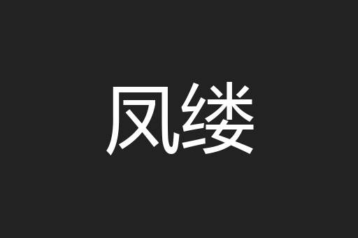 凤缕
