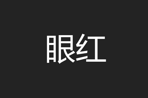 眼红