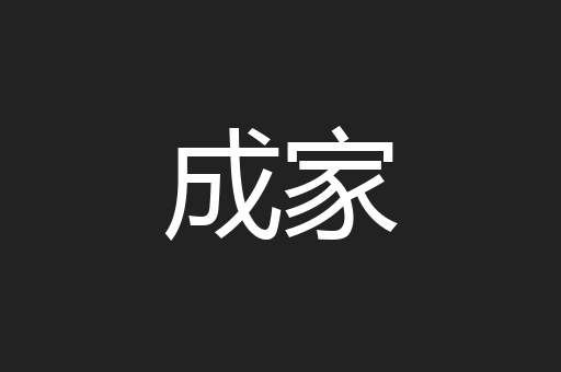 成家