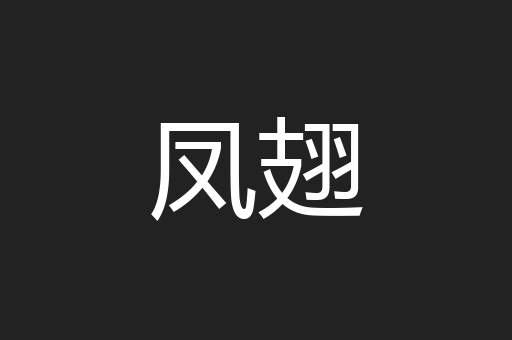 凤翅