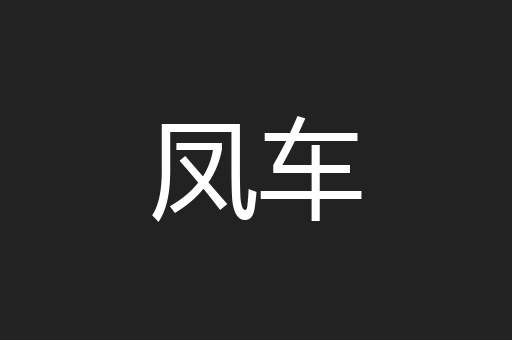 凤车