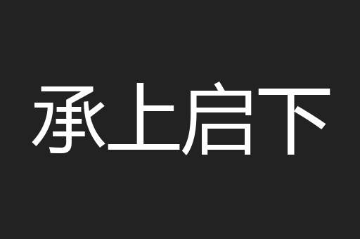 承上启下