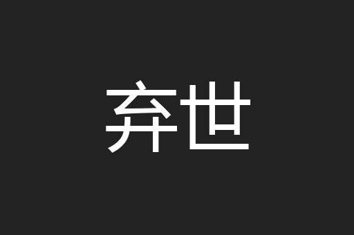 弃世