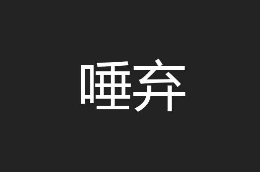 唾弃