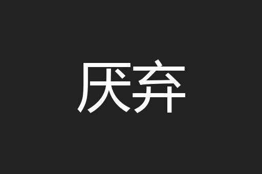 厌弃