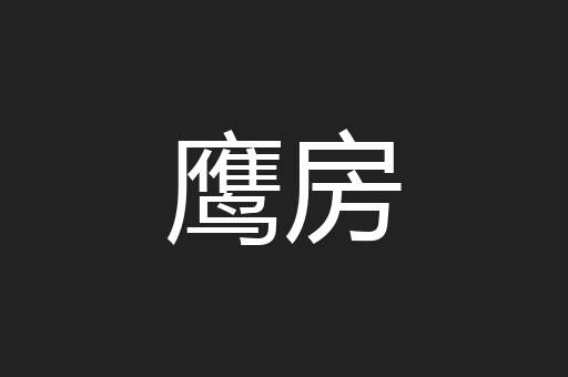 鹰房