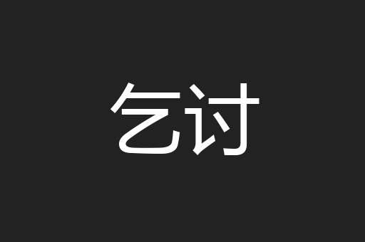 乞讨