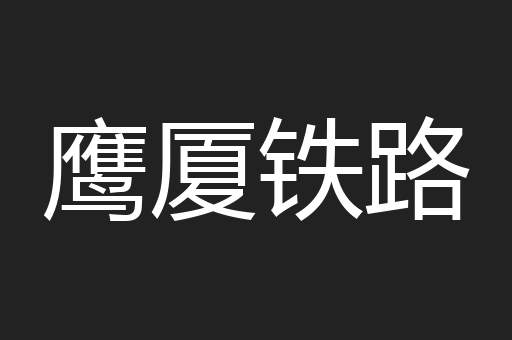鹰厦铁路