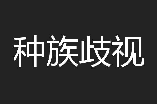 种族歧视