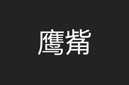 鹰觜