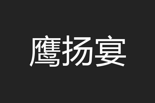 鹰扬宴