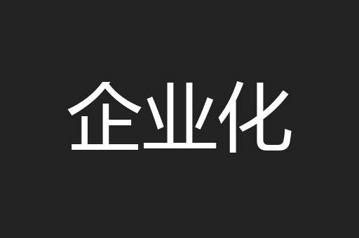 企业化