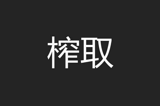 榨取