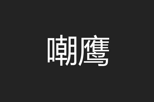 嘲鹰