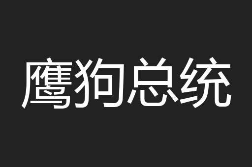 鹰狗总统