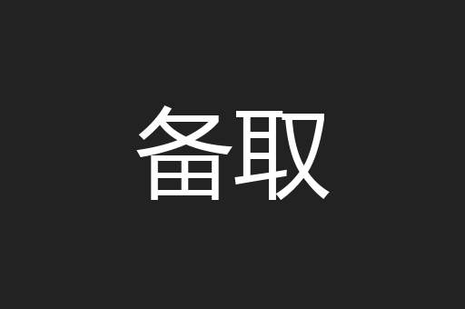 备取