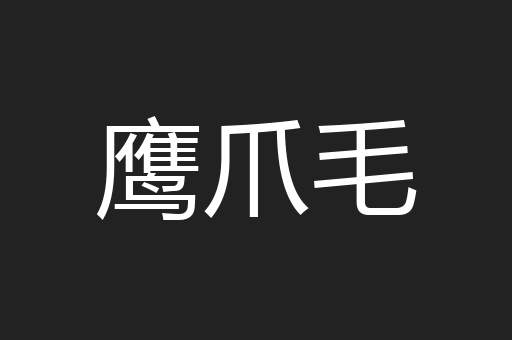 鹰爪毛