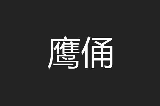 鹰俑